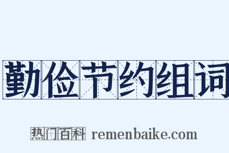 勤俭节约组词是什么意思的图片